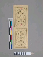 藏品(陰陽財寶、福壽康寧)的圖片